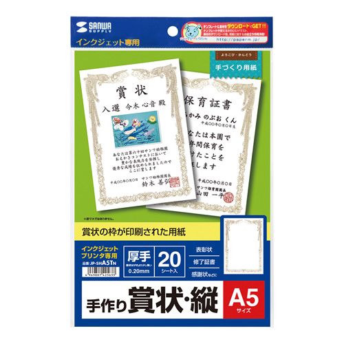 【新品/取寄品/代引不可】インクジェット手作り賞状用紙(A5・縦) JP-SHA5TN