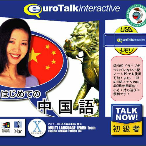 【新品/取寄品】Talk Now! はじめての中国語USBメモリ版