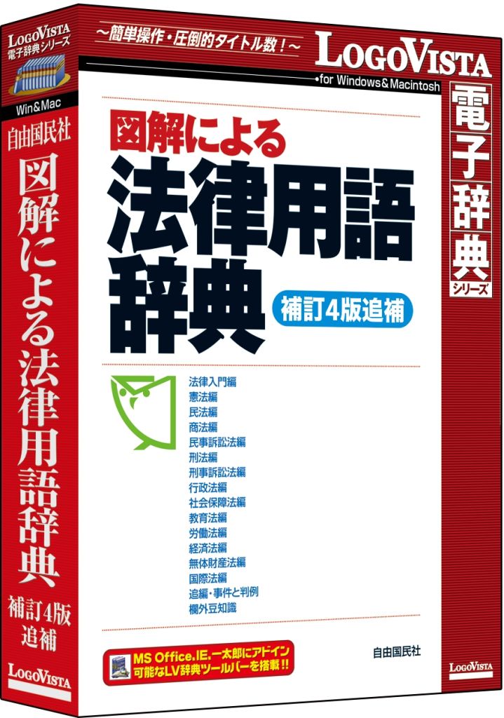 配送区分：SSサイズLG202K5※ご注文手続き後、当店より発送予定日または取寄商品の在庫有無・納期を記載したご注文確認メールをお送りいたしますので必ずご確認をお願い致します。 《在庫あり》学習に・実務に・日常生活に必要な基本法律用語をわかりやすく解説した電子辞典・商品詳細 : 特に重要な法律用語の急所を図解=視覚(ビジュアル)化することにより、一般の方々にとって難しい法解釈理論・法的手段の意味をわかりやすく、具体的に理解できる辞典です。学習に・実務に・日常生活に必要な基本法律用語をわかりやすく解説。また、法改正のフォローをはじめ、事件・判例、法学理論用語、法令用語、法律話題学なども収録し、いろいろな角度から「生きた法律」「変わりゆく法律」を知ることができます。(法令の「基準日」:2011年1月1日[民法のみ2013年11月1日])。・言語 : 日本語・メディアコード1 : CD-ROM・OS（WINDOWS/MAC/その他） : Win・OS説明 : Windows 10/8.1/7 (32bit＆64bitに対応) ※Windows 8.1はデスクトップUIの対応・機種 : IBM PC/AT互換機・ハードディスク（必要ディスク） : 190MB以上・OS（WINDOWS/MAC/その他） : Mac・OS説明 : Mac OS X 10.9以上 ※macOS Sierraに対応・機種 : Intel搭載Mac・ハードディスク（必要ディスク） : 500MB以上