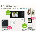 【新品/取寄品】ELPA DECTワイヤレステレビドアホン モニター&ポータブルセット DHS-TMP2320