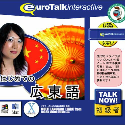 【新品/取寄品】Talk Now! はじめての広東語USBメモリ版