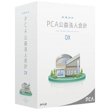 【新品/取寄品/代引不可】PCA公益法人会計DX API Edition for SQL 10CAL PKOUDXAPIF10C