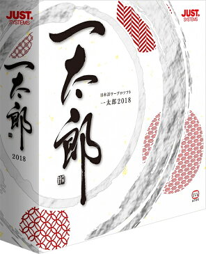【新品/取寄品/代引不可】一太郎2018 10本パック 1122589