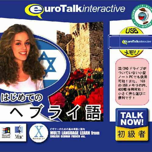 【新品/取寄品】Talk Now! はじめてのヘブライ語USBメモリ版