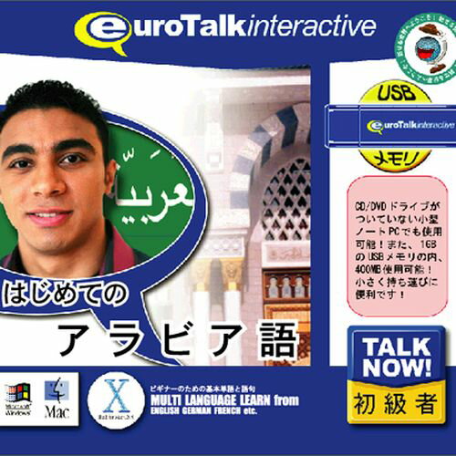 【新品/取寄品】Talk Now! はじめてのアラビア語USBメモリ版