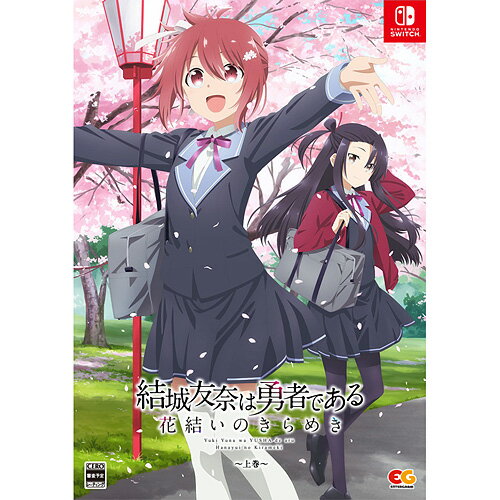 エンターグラム 結城友奈は勇者である 〜花結いのきらめき〜 上巻 [EGCS-00220 NSW ユウキユウナハユウシャデアル ハナユイノキラメキ ジョウカン]
