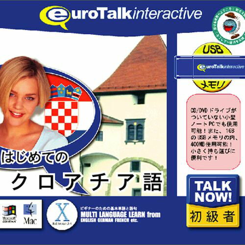 【新品/取寄品】Talk Now! はじめてのクロアチア語USBメモリ版