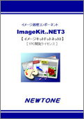 【新品/取寄品/代引不可】ImageKit.NET3 1PC開発ライセンス