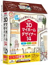 【新品/取寄品/代引不可】3Dマイホームデザイナー14住空間学習セット(パッケージ版) 39170000