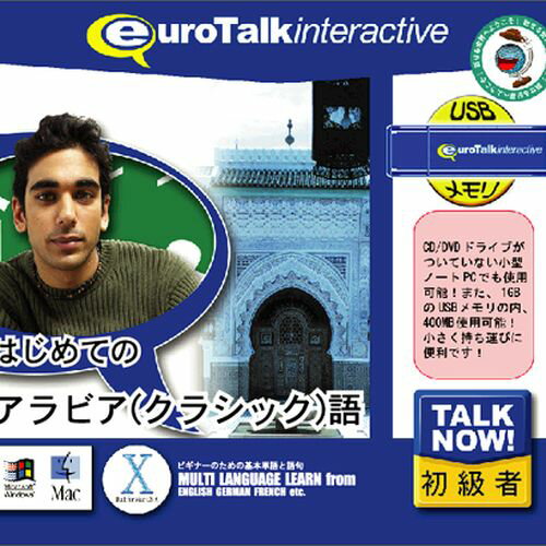 【新品/取寄品】Talk Now! はじめてのアラビア クラシック 語USBメモリ版