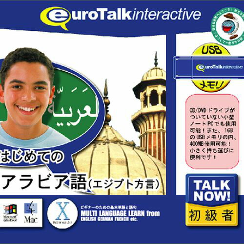 【新品/取寄品】Talk Now! はじめてのアラビア語 エジプト方言 USBメモリ版
