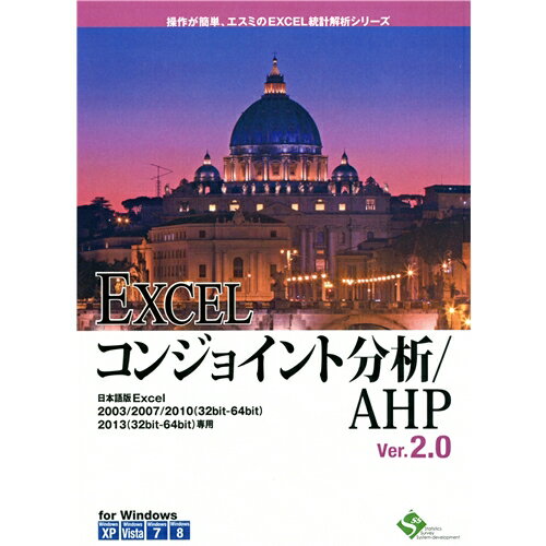 【新品/取寄品/代引不可】EXCELコンジョイント分析/AHP Ver.2.0 1ライセンスパッケージ