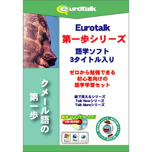 配送区分：SSサイズ※予約特典・初回特典・外付け特典などは付属しておりません。※ご注文手続き後、当店より発送予定日または取寄商品の在庫有無・納期を記載したご注文確認メールをお送りいたしますので必ずご確認をお願い致します。 こちらの商品はお取り寄せの商品となり、通常、土日祝を除く14営業日前後での発送予定となります。（詳細納期はご注文後にメールにてご案内致します。） ※発注手配の可否をメールにてご確認させて頂く場合がございます。必ず当店からご案内するメールをご確認ください。 ※商品の手配ができない場合や、発注手配可否の確認が取れない場合には誠に申し訳ございませんがキャンセルとさせていただきます。対応OS：Windows XP/Vista/7、Macintosh10.3.9以上メディア：CD-ROMジャンル：その他外国語会話／検定商品内容：これからクメール語を始めてみよう!という方に最適な語学学習ソフトウェア3本セットです。「VOCAB BUILDER」は、フラッシュカードのシステムを取り入れ、絵が描かれたカードやテキスト、愉快なサウンドを使ってアルファベットや単語などを楽しみながら学ぶことができます。「Talk Now!」は使用頻度の高い単語や単文が基本単語・買い物など9つの分野に収められ、各分野では「言葉の練習」や「話す練習」で構成されています。「Talk More」は、海外旅行やビジネスで使える長いフレーズが覚えられます。毎日少しずつの学習で自然と身につく内容です。