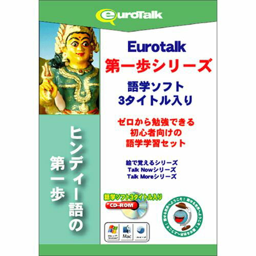 配送区分：SSサイズ※予約特典・初回特典・外付け特典などは付属しておりません。※ご注文手続き後、当店より発送予定日または取寄商品の在庫有無・納期を記載したご注文確認メールをお送りいたしますので必ずご確認をお願い致します。 こちらの商品はお取り寄せの商品となり、通常、土日祝を除く14営業日前後での発送予定となります。（詳細納期はご注文後にメールにてご案内致します。） ※発注手配の可否をメールにてご確認させて頂く場合がございます。必ず当店からご案内するメールをご確認ください。 ※商品の手配ができない場合や、発注手配可否の確認が取れない場合には誠に申し訳ございませんがキャンセルとさせていただきます。対応OS：Windows XP/Vista/7、Macintosh10.3.9以上メディア：CD-ROMジャンル：その他外国語会話／検定商品内容：これからヒンディー語を始めてみよう!という方に最適な語学学習ソフトウェア3本セットです。「VOCAB BUILDER」は、フラッシュカードのシステムを取り入れ、絵が描かれたカードやテキスト、愉快なサウンドを使ってアルファベットや単語などを楽しみながら学ぶことができます。「Talk Now!」は使用頻度の高い単語や単文が基本単語・買い物など9つの分野に収められ、各分野では「言葉の練習」や「話す練習」で構成されています。「Talk More」は、海外旅行やビジネスで使える長いフレーズが覚えられます。毎日少しずつの学習で自然と身につく内容です。