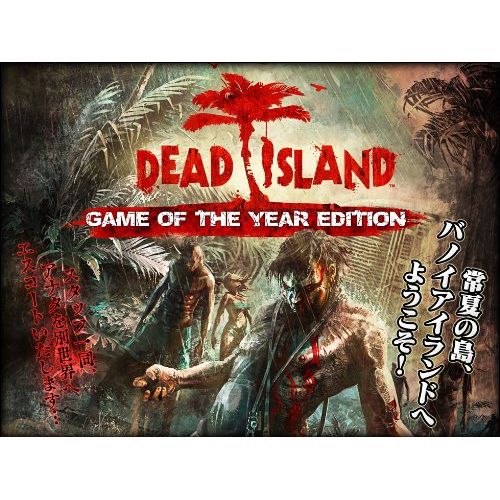 【新品/取寄品】デッド アイランド GoTY 価格改定版