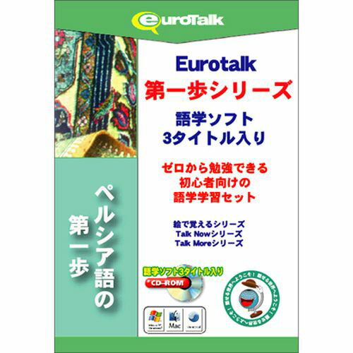 配送区分：SSサイズ※予約特典・初回特典・外付け特典などは付属しておりません。※ご注文手続き後、当店より発送予定日または取寄商品の在庫有無・納期を記載したご注文確認メールをお送りいたしますので必ずご確認をお願い致します。 こちらの商品はお取り寄せの商品となり、通常、土日祝を除く14営業日前後での発送予定となります。（詳細納期はご注文後にメールにてご案内致します。） ※発注手配の可否をメールにてご確認させて頂く場合がございます。必ず当店からご案内するメールをご確認ください。 ※商品の手配ができない場合や、発注手配可否の確認が取れない場合には誠に申し訳ございませんがキャンセルとさせていただきます。対応OS：Windows XP/Vista/7、Macintosh10.3.9以上メディア：CD-ROMジャンル：その他外国語会話／検定商品内容：これからペルシア語を始めてみよう!という方に最適な語学学習ソフトウェア3本セットです。「VOCAB BUILDER」は、フラッシュカードのシステムを取り入れ、絵が描かれたカードやテキスト、愉快なサウンドを使ってアルファベットや単語などを楽しみながら学ぶことができます。「Talk Now!」は使用頻度の高い単語や単文が基本単語・買い物など9つの分野に収められ、各分野では「言葉の練習」や「話す練習」で構成されています。「Talk More」は、海外旅行やビジネスで使える長いフレーズが覚えられます。毎日少しずつの学習で自然と身につく内容です。