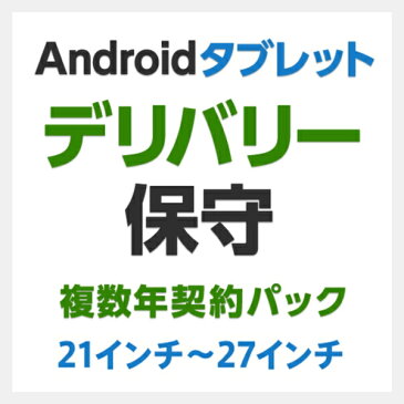 【新品/取寄品/代引不可】バッテリーレスAndroidタブレット(21-27インチ)用デリバリ保守 2年間 SB-LTA2-DS-02