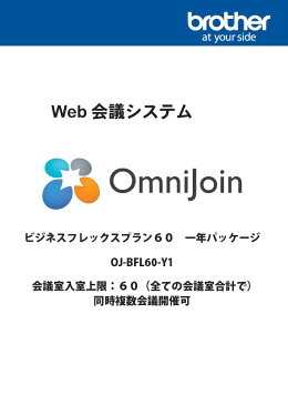 【新品/取寄品/代引不可】OmniJoin ビジネスフレックスプラン60 OJ-BFL60-Y1