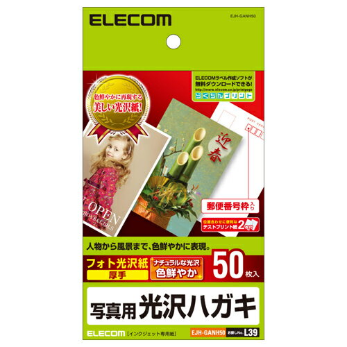 【新品/取寄品/代引不可】光沢ハガキ用紙/写真用/50枚 EJH-GANH50