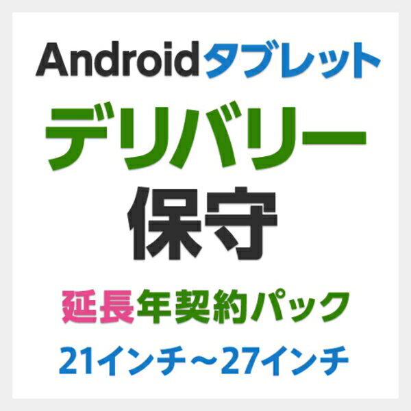 【新品/取寄品/代引不可】バッテリーレスAndroidタブレット(21-27インチ)用デリバリ保守 延長1年間 SB-LTA2-DS-11