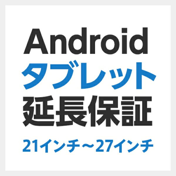 【新品/取寄品/代引不可】バッテリーレスAndroidタブレット(21-27インチ)用センドバック2年間追加延長保証 SB-LTA2-SS-02