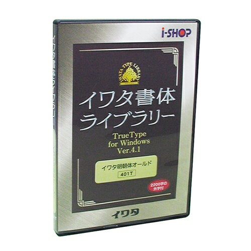 配送区分：SSサイズIW2005P※ご注文手続き後、当店より発送予定日または取寄商品の在庫有無・納期を記載したご注文確認メールをお送りいたしますので必ずご確認をお願い致します。 こちらの商品はお取り寄せの商品となり、通常、土日祝を除く7営業日前後での発送となります。（詳細納期はご注文後にメールにてご案内致します。） ※発注手配の可否をメールにてご確認させて頂く場合がございます。必ず当店からご案内するメールをご確認ください。 ※商品の手配ができない場合や、発注手配可否の確認が取れない場合には誠に申し訳ございませんがキャンセルとさせていただきます。 ※直送の場合別途送料が掛かる場合がございます ※キャンペーン期間特価の場合ご注文金額が変更となる可能性がございます。 ※メーカーや弊社取引先へ申請書のご記入・提出をお願いする場合がございます。教育漢字1006文字について、ハネ、トメ、押さえ、筆順などを文部科学省の学習指導要領の字形に準拠して制作されたフォント・商品詳細 : イワタ筆順フォントは、教育漢字1006文字について、ハネ、トメ、押さえ、筆順などを文部科学省の学習指導要領の字形に 準拠して制作されたフォントです。新常用漢字表の字形にも対応しています。中太A教科書体 TrueTypeフォント。・言語 : 日本語・メディアコード1 : CD-ROM・OS（WINDOWS/MAC/その他） : Win・OS説明 : Windows・機種 : IBM PC/AT互換機・OS（WINDOWS/MAC/その他） : Mac・OS説明 : Mac・機種 : Intel搭載Mac