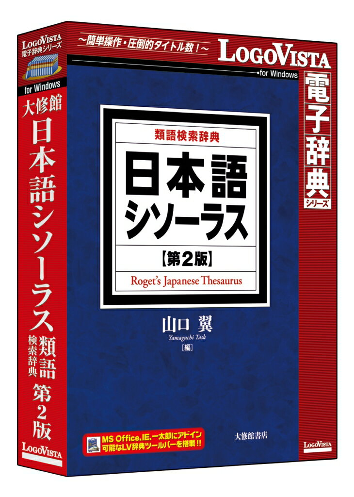 【新品/取寄品/代引不可】日本語シソーラス 類語検索辞典 第2版 LVDTS10010WR0