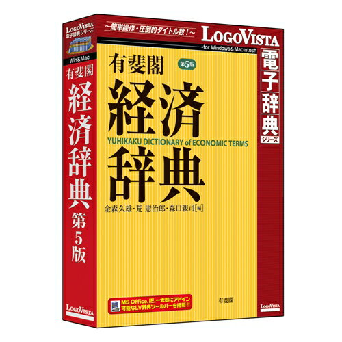 配送区分：SSサイズLG2020S※ご注文手続き後、当店より発送予定日または取寄商品の在庫有無・納期を記載したご注文確認メールをお送りいたしますので必ずご確認をお願い致します。 こちらの商品はお取り寄せの商品となり、通常、土日祝を除く7営業日前後での発送となります。（詳細納期はご注文後にメールにてご案内致します。） ※発注手配の可否をメールにてご確認させて頂く場合がございます。必ず当店からご案内するメールをご確認ください。 ※商品の手配ができない場合や、発注手配可否の確認が取れない場合には誠に申し訳ございませんがキャンセルとさせていただきます。 ※直送の場合別途送料が掛かる場合がございます ※キャンペーン期間特価の場合ご注文金額が変更となる可能性がございます。 ※メーカーや弊社取引先へ申請書のご記入・提出をお願いする場合がございます。経済を中心とした広範な分野の学術用語・時事用語・ビジネス用語など2万項目を、平均100字で簡潔・明快に解説した経済用語の国語辞典・商品詳細 : 経済を中心とした広範な分野の学術用語・時事用語・ビジネス用語など2万項目を、平均100字で簡潔・明快に解説した経済用語の国語辞典です。前版からの社会、経済の変動を踏まえ、収録項目の見直しを行い、全面的に内容のアップデートを図った充実の内容で、グローバル化時代の学習・実務に必携の辞典です。また、本シリーズに搭載されている高性能検索ソフト「LogoVista電子辞典ブラウザ」では、クリック一つで簡単に検索したり、解説文を色分け・メモ書き・しおりをつけるなど辞典ブラウザをカスタマイズすることができます。Microsoft Office、Internet Explorer、一太郎などにアドイン可能な「LV電子辞典ツールバー」も搭載しています。※「LV電子辞典ツールバー」のIE、一太郎へのアドインはWindows版のみです。・言語 : 日本語・メディアコード1 : CD-ROM・OS（WINDOWS/MAC/その他） : Win・OS説明 : Windows 8.1/8/7/Vista (32bit＆64bitに対応) ※Windows 8.1/8のデスクトップUIに対応・機種 : IBM PC/AT互換機・ハードディスク（必要ディスク） : 120MB以上・OS（WINDOWS/MAC/その他） : Mac・OS説明 : Mac OS X 10.6.8以上 ※OS X 10.9に対応・機種 : Intel搭載Mac・ハードディスク（必要ディスク） : 220MB以上