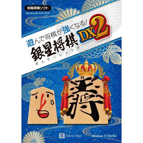 【新品/取寄品/代引不可】遊んで将棋が強くなる! 銀星将棋DX2 SSAS-W02