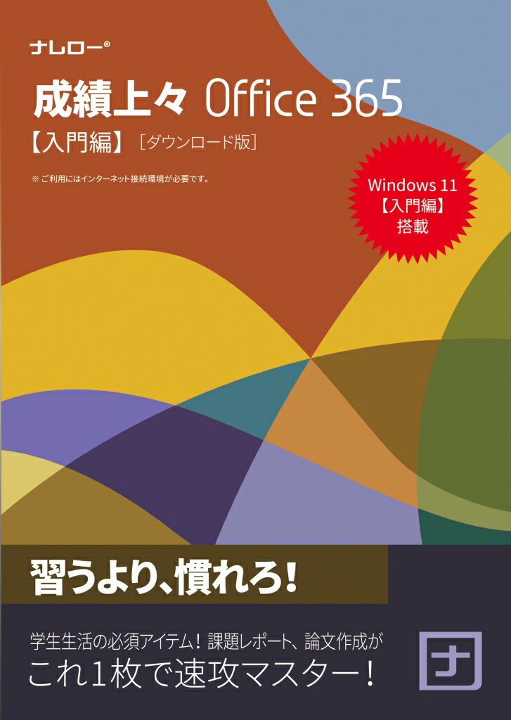 【新品/取寄品/代引不可】ナレロー 成績上々 Office 365 入門編 ダウンロード版 Win11 N12-110