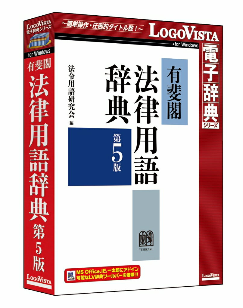 【新品/取寄品/代引不可】有斐閣法律用語辞典 第5版 LVDUH06050WR0