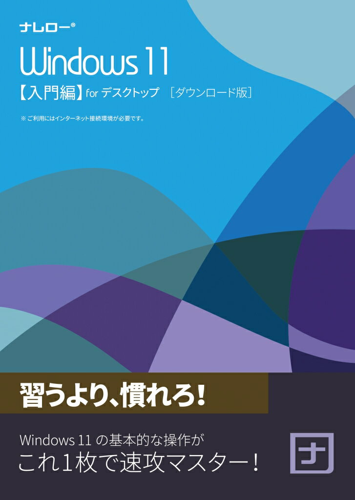 配送区分：SSサイズN1Z001G※ご注文手続き後、当店より発送予定日または取寄商品の在庫有無・納期を記載したご注文確認メールをお送りいたしますので必ずご確認をお願い致します。 こちらの商品はお取り寄せの商品となり、通常、土日祝を除く7営業日前後での発送となります。（詳細納期はご注文後にメールにてご案内致します。） ※発注手配の可否をメールにてご確認させて頂く場合がございます。必ず当店からご案内するメールをご確認ください。 ※商品の手配ができない場合や、発注手配可否の確認が取れない場合には誠に申し訳ございませんがキャンセルとさせていただきます。 ※直送の場合別途送料が掛かる場合がございます ※キャンペーン期間特価の場合ご注文金額が変更となる可能性がございます。 ※メーカーや弊社取引先へ申請書のご記入・提出をお願いする場合がございます。Windows・Microsoft Office 学習ソフトウェア・商品詳細 : Windows 11の基本操作、インターネットやメールの使い方がこれ1枚で速攻マスター。Windows 10 の新機能をていねいに解説。わからないことは動画で確認。パソコンをどんどん操作して、Windows 10 の基本をマスターしよう。・言語 : 日本語・メディアコード1 : ライセンス証書・OS（WINDOWS/MAC/その他） : Win・OS説明 : Windows 11/10・機種 : IBM PC/AT互換機