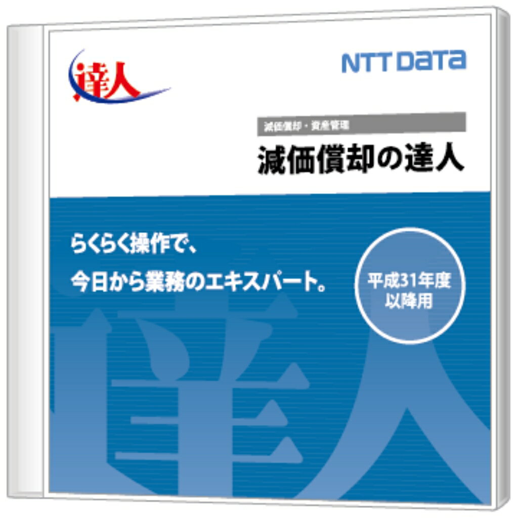 【新品/取寄品/代引不可】減価償却の達人 平成31年度以降用 Standard Edition