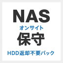 配送区分：FサイズEL11579※ご注文手続き後、当店より発送予定日または取寄商品の在庫有無・納期を記載したご注文確認メールをお送りいたしますので必ずご確認をお願い致します。 こちらの商品はお取り寄せの商品となり、通常、土日祝を除く7営業日前後での発送となります。（詳細納期はご注文後にメールにてご案内致します。） ※発注手配の可否をメールにてご確認させて頂く場合がございます。必ず当店からご案内するメールをご確認ください。 ※商品の手配ができない場合や、発注手配可否の確認が取れない場合には誠に申し訳ございませんがキャンセルとさせていただきます。 ※直送の場合別途送料が掛かる場合がございます ※キャンペーン期間特価の場合ご注文金額が変更となる可能性がございます。 ※メーカーや弊社取引先へ申請書のご記入・提出をお願いする場合がございます。法人向けNASのオンサイト保守です。保守年数は1年です。HDDの交換を行った場合、故障したHDDをお客様自身で保管・処分いただけます。・商品詳細 : ■法人NAS向けオンサイト保守です。■保守年数は1年です。■HDDの交換を行った場合、故障したHDDをお客様自身で保管・処分いただけます。■保守内容：NASオンサイト保守HDD返却不要パック■保守年数：1年■その他：対象NAS機種：NSB-72Dシリーズ/NSB-74Dシリーズ/NSB-74Rシリーズ