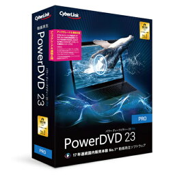 【新品/取寄品/代引不可】PowerDVD 23 Pro アップグレード & 乗換え版 DVD23PROSG-001