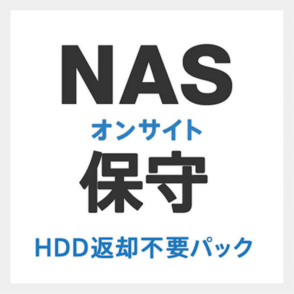 配送区分：FサイズEL1157F※ご注文手続き後、当店より発送予定日または取寄商品の在庫有無・納期を記載したご注文確認メールをお送りいたしますので必ずご確認をお願い致します。 こちらの商品はお取り寄せの商品となり、通常、土日祝を除く7営業日前後での発送となります。（詳細納期はご注文後にメールにてご案内致します。） ※発注手配の可否をメールにてご確認させて頂く場合がございます。必ず当店からご案内するメールをご確認ください。 ※商品の手配ができない場合や、発注手配可否の確認が取れない場合には誠に申し訳ございませんがキャンセルとさせていただきます。 ※直送の場合別途送料が掛かる場合がございます ※キャンペーン期間特価の場合ご注文金額が変更となる可能性がございます。 ※メーカーや弊社取引先へ申請書のご記入・提出をお願いする場合がございます。法人向けNASのオンサイト保守です。保守年数は6年です。HDDの交換を行った場合、故障したHDDをお客様自身で保管・処分いただけます。・商品詳細 : ■法人NAS向けオンサイト保守です。■保守年数は6年です。■HDDの交換を行った場合、故障したHDDをお客様自身で保管・処分いただけます。■保守内容：NASオンサイト保守HDD返却不要パック■保守年数：6年■その他：対象NAS機種：NSB-72Dシリーズ/NSB-74Dシリーズ/NSB-74Rシリーズ