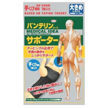 【通販限定/新品/取寄品/代引不可】バンテリンコーワ サポーター 手くび専用 大きめ(Lサイズ) 1枚入