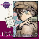 【新品/取寄品】紫影のソナーニルドラマCD『Lily the silhouette』上巻