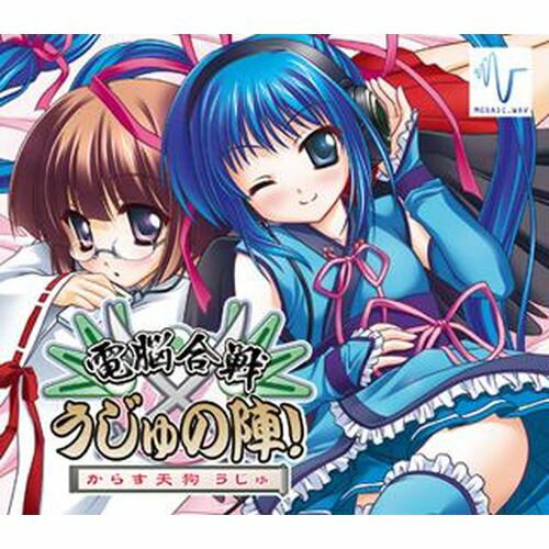 【新品/取寄品】電脳合戦×うじゅの陣/MOSAIC.WAV