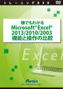 配送区分：SSサイズA08008Z※ご注文手続き後、当店より発送予定日または取寄商品の在庫有無・納期を記載したご注文確認メールをお送りいたしますので必ずご確認をお願い致します。 こちらの商品はお取り寄せの商品となり、通常、土日祝を除く7営業日前後での発送となります。（詳細納期はご注文後にメールにてご案内致します。） ※発注手配の可否をメールにてご確認させて頂く場合がございます。必ず当店からご案内するメールをご確認ください。 ※商品の手配ができない場合や、発注手配可否の確認が取れない場合には誠に申し訳ございませんがキャンセルとさせていただきます。 ※直送の場合別途送料が掛かる場合がございます ※キャンペーン期間特価の場合ご注文金額が変更となる可能性がございます。 ※メーカーや弊社取引先へ申請書のご記入・提出をお願いする場合がございます。Excel 2013/2010/2003の機能と操作の違いを解説するDVDビデオ教材・商品詳細 : 「誰でもわかるMicrosoft Excel 2013/2010/2003 機能と操作の比較」は、Excel2013/2010/2003の機能と操作の違いを解説しています。前半では、画面構成や共通機能の比較を。後半では、Excel 2010以降の機能と、Excel 2013以降の機能や、バージョンごとのブックの互換性についても解説しています。・言語 : 日本語・メディアコード1 : DVD-ROM・OS（WINDOWS/MAC/その他） : その他・OS説明 : DVD・機種 : DVD