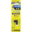 【新品/取寄品/代引不可】4K・8K対応アンテナプラグ AP4CW-P