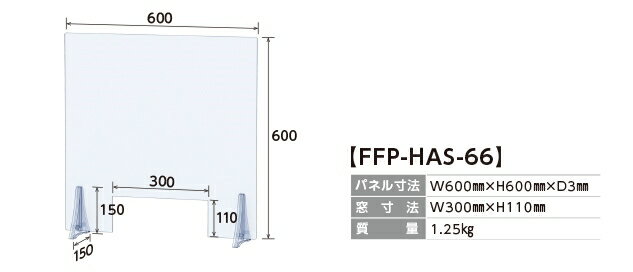 飛沫防止アクリルスタンド サイズW600xH600xD150(板厚D3)FFP-HAS-66 FFP-HAS-66