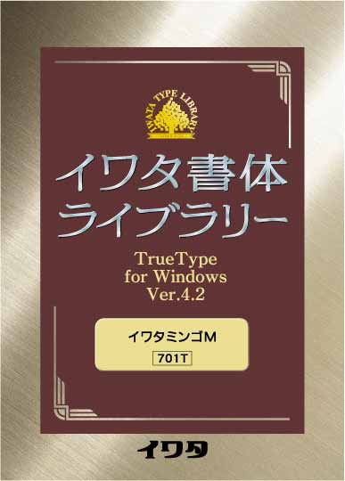 配送区分：SSサイズIW2004Y※ご注文手続き後、当店より発送予定日または取寄商品の在庫有無・納期を記載したご注文確認メールをお送りいたしますので必ずご確認をお願い致します。 こちらの商品はお取り寄せの商品となり、通常、土日祝を除く7営業日前後での発送となります。（詳細納期はご注文後にメールにてご案内致します。） ※発注手配の可否をメールにてご確認させて頂く場合がございます。必ず当店からご案内するメールをご確認ください。 ※商品の手配ができない場合や、発注手配可否の確認が取れない場合には誠に申し訳ございませんがキャンセルとさせていただきます。 ※直送の場合別途送料が掛かる場合がございます ※キャンペーン期間特価の場合ご注文金額が変更となる可能性がございます。 ※メーカーや弊社取引先へ申請書のご記入・提出をお願いする場合がございます。明朝体のシャープさ・可読性の良さと、ゴシック体の強さ・整斉さを兼ね備えた、格調のある書体のWindows用 TrueType フォント・商品詳細 : 明朝体のシャープさ・可読性の良さと、ゴシック体の強さ・整斉さを兼ね備えた、格調のある書体のWindows用 TrueType フォント。文字のエレメントを単純化し、明るさとシャープさを表現しました。また、文字の横線を太くして横線との比率を少なくし、視認性の良い字形にしました。本文組みはもとより、電子機器ディスプレイにも対応する並びのよい文字デザインです。イワタミンゴM。・言語 : 日本語・メディアコード1 : CD-ROM・OS（WINDOWS/MAC/その他） : Win・OS説明 : Windows Vista(SP2)以降・機種 : IBM PC/AT互換機