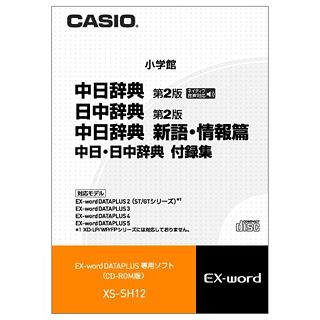 【新品/取寄品/代引不可】カシオ電子辞書Ex−word用ソフト エクスワード XS-SH12