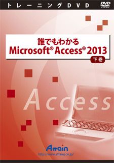 誰でもわかるMicrosoft Access 2013 下巻(対応OS:その他)(ATTE-776) 商品