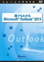 誰でもわかるMicrosoft Outlook 2013(対応OS:その他)(ATTE-777) 商品[メール便対象商品]