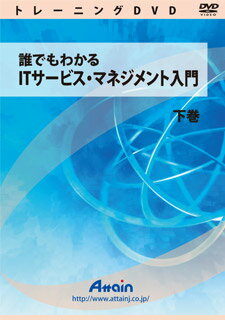 【新品/取寄品/代引不可】誰でもわかるITサービス・マネジメント入門 下巻 ATTE-814 1