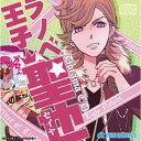 配送区分：SSサイズ※予約特典・初回特典・外付け特典などは付属しておりません。※ご注文手続き後、当店より発送予定日または取寄商品の在庫有無・納期を記載したご注文確認メールをお送りいたしますので必ずご確認をお願い致します。 こちらの商品はお取り寄せの商品となり、通常、土日祝を除く14営業日前後での発送予定となります。（詳細納期はご注文後にメールにてご案内致します。） ※発注手配の可否をメールにてご確認させて頂く場合がございます。必ず当店からご案内するメールをご確認ください。 ※商品の手配ができない場合や、発注手配可否の確認が取れない場合には誠に申し訳ございませんがキャンセルとさせていただきます。ジャンル：音楽CD商品内容：月刊コミックジーン（メディアファクトリー刊）にて好評連載中、全員イケメンのラノベ編集部を舞台にカリスマラノベ編集者・聖也を描いた業界マンガ『ラノベ王子☆聖也』を豪華キャストによりドラマCD化！ 原作エピソード第1話「萌えるハートを熱くしろ！」＆第3話に該当する「萌えよ来たれ！」に加え、ドラマCDオリジナルのショートドラマ3本を収録予定。 ジャケットイラストは原作者・さかもと麻乃先生による描き下ろし！ 【キャスト】 佐久間聖也：杉田智和伊吹総司：代永翼／寒上カズマ：柿原徹也／楚南克美：吉野裕行／真堂優介：鳥海浩輔／高良翼：三木眞一郎／営業部・西原賢太郎：近藤隆　他