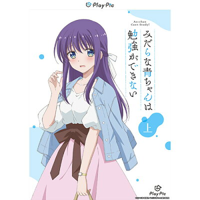 【新品/取寄品】みだらな青ちゃんは勉強ができない PlayPic 上巻