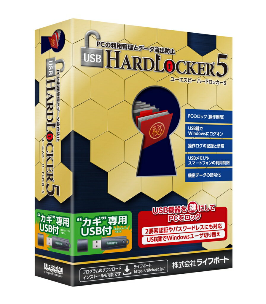 USB HardLocker 5 USB鍵(対応OS:その他)(99301000) 商品